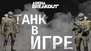 ТАНК В ИГРЕ Arena Breakout хардкор шутер Арена Брейкаут