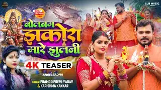 Teaser | बोल बम झकोरा मारे झुलनी | #Pramod Premi Yadav, #Karishma Kakkar | Bhojpuri Bolbam Song