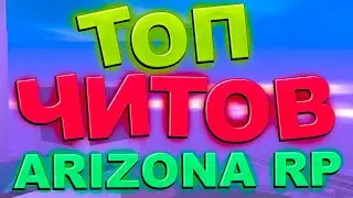 ТОП рабочих читов для Arizona rp / Топ читов для аризона рп