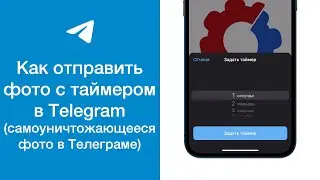 Как в Telegram отправить фото с таймером (самоуничтожающееся фото)