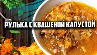 Ни суп и не щи просто, рулька с квашеной капустой