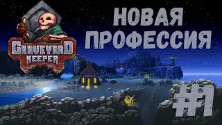 Graveyard Keeper - Новая профессия | Прохождение #1