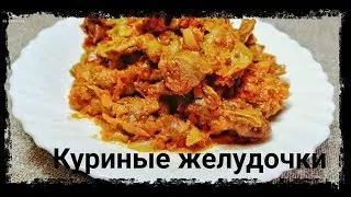 **Куриные Желудочки В Томатном Соусе** Самый Вкусный  Рецепт!!**