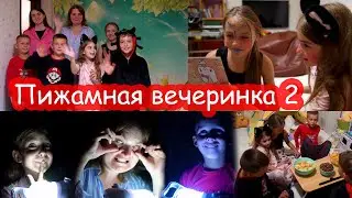 VLOG Пижамная вечеринка #2. Ночёвка с Игорем, Дашей, Яриком и Серёжей