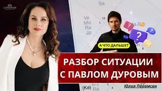 РАЗБОР СИТУАЦИИ С ПАВЛОМ ДУРОВЫМ. А ЧТО ДАЛЬШЕ?