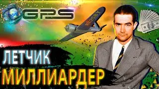 |ЛЕТЧИК - МИЛЛИАРДЕР| - /ГОВАРД ХЬЮЗ/ - GPS Channel