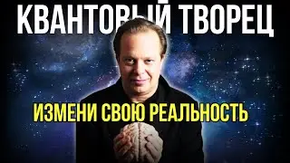 Стань КВАНТОВЫМ ТВОРЦОМ и Будь Готов к НЕОЖИДАННОСТЯМ.  Джо Диспенза.