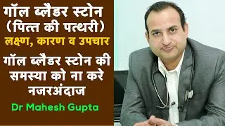 GallBladder Stone | गॉल ब्लैडर की पथरी - लक्षण, कारण, उपचार | पित्ताशय की पथरी | | Dr Mahesh Gupta