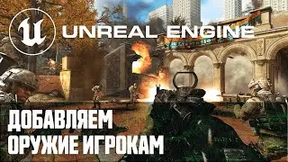 Создание мультиплеер шутера от первого лица - Часть 6 / Уроки по Unreal Engine на русском