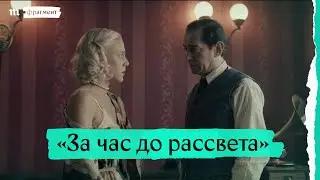 «За час до рассвета», фрагмент