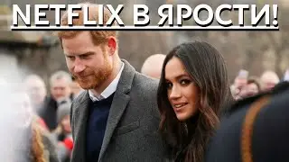 СРОЧНО!!! ВОТ ЭТО ПОПАЛИ! МЕГАН МАРКЛ И ПРИНЦ ГАРРИ РАЗОЗЛИЛИ NETFLIX ПРОВАЛЬНОЙ ПОЕЗДКОЙ К КОРОЛЕВЕ