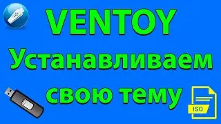Устанавливаем свою тему в VENTOY