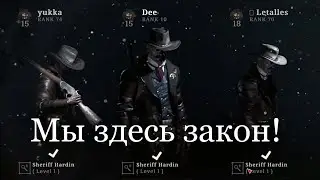 Мы здесь закон [Hunt Showdown - Трио матч #14]