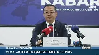 «Итоги заседания ЕМПС в г Сочи»