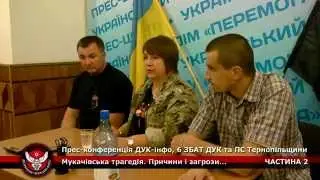 Прес-конференція ДУК-інфо, 6 ЗБАТ ДУК та ПС Тернопільщини. [Ч.2]