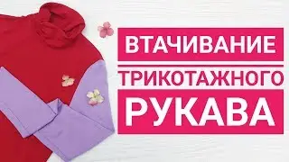 Втачивание трикотажного рукава