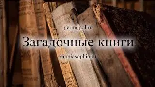 Загадочные книги - 5.  Поддельные и шифрованные книги