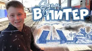 ЕДЕМ В ПИТЕР! Двухэтажный поезд Воронеж-Москва Обзор РЖД ВЛОГ Белые ночи Квартира в Санкт-Петербурге