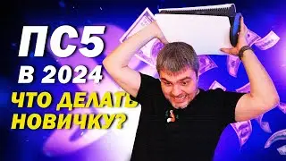 Когда купил ПС5 и не знаешь что с ней делать в 2023 - 2024 году / аккаунт пс5 / гайд для новичка