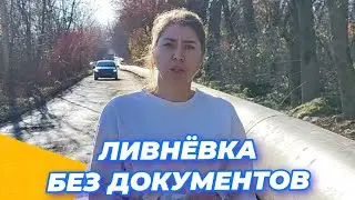 ЛИВНЁВКА БЕЗ ДОКУМЕНТОВ