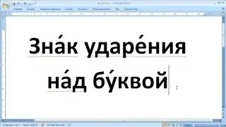 как ... поставить знак ударения в документе Word