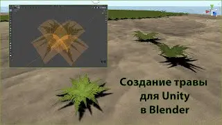 Уроки по Blender3D #2: Blender создание травы для Unity!