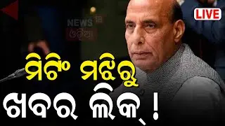 Odisha CM News Live: Odisha New CM | ଓଡ଼ିଶା ମୁଖ୍ୟମନ୍ତ୍ରୀ ନେଇ ବଡ଼ ଖବର | Odisha Chief Minister