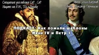 Как ломали шаблоны Иван IV и Петр I