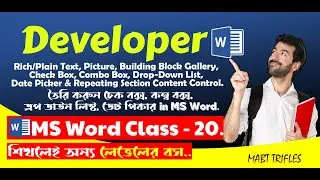 How to Use Developer Tools in MS Word? ✅ চেক বক্স তৈরির  🔄 ড্রপ-ডাউন লিস্ট 🔄 কম্বো বক্স তৈরি।