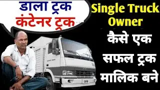 Single Motor Malik सफल कैसे बने । Truck Malik । Business Ideas