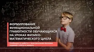 Формирование функциональной грамотности обучающихся на уроках физико-математического цикла