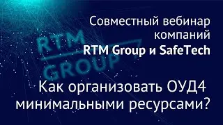 Анализ уязвимостей информационных систем банков по требованиям к ОУД4. RTM Group и SafeTech