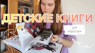 🌸📚ЛЮБИМЫЕ ДЕТСКИЕ КНИГИ | интересно читать детям и взрослым