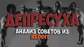 ДЕПРЕСУХА I Как выйти из депрессии? I Как выйти из тильта? // Анализ советов из Reddit
