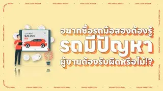 อยากซื้อรถมือสองต้องรู้ ผู้ขายต้องรับผิดหรือไม่ l MKCLegal