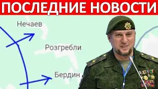 Новый Отчёт! Сожгли Всю Технику! Апти Алаудинов Курск Сегодня 6 Сентября на 00:00