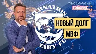 Для чего на самом деле МВФ даёт Украине новый кредит?