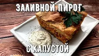 Заливной пирог с капустой! ПП - выпечка!