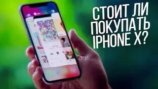 СТОИТ ЛИ ПОКУПАТЬ IPHONE X?