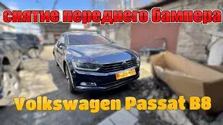 Снятие Переднего Бампера Volkswagen Passat B8