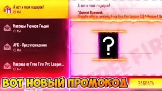 ФРИ ФАЕР НОВЫЙ ПРОМОКОД ДЛЯ ВСЕХ ЗАБЕРАЙ БЫСТРЕЙ В FREE FIRE