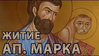 Житие святого Апостола и Евангелиста Марка | Жития святых.