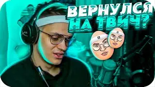 БУСТЕР ВЕРНУЛСЯ НА ТВИЧ?! | БУСТЕР ПРО ДАЛЬНЕЙШИЕ ПЛАНЫ НА ТВИЧЕ! | BUSTER CHILL