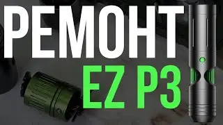 EZ P3 - Ремонт тату машинки