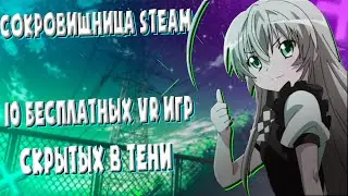 Сокровищница Steam: 10 Бесплатных VR игр Скрытых В Тени | Выпуск №1