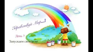 Запускаем свои цели. День 7