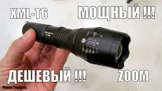 МОЩНЫЙ,НЕДОРОГОЙ LED ФОНАРЬ НА СВЕТОДИОДЕ XML-T6.