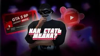 КАК СТАТЬ МЕДИА ПРОЕКТА на GTA 5 RP (создание промокода, продвижение, медийка)