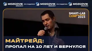 Майтрейд: самое провокационное выступление на конфе смартлаба