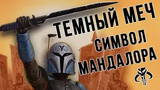 ТЁМНЫЙ МЕЧ | СИМВОЛ МАНДАЛОРА